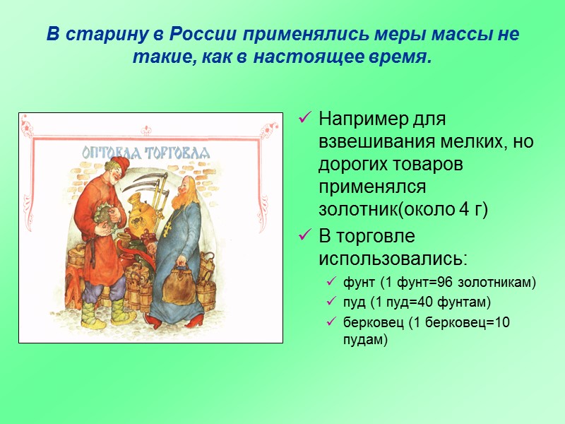 В старину в России применялись меры массы не такие, как в настоящее время. Например